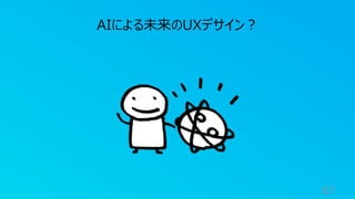 67
AIによる未来のUXデサイン？
 