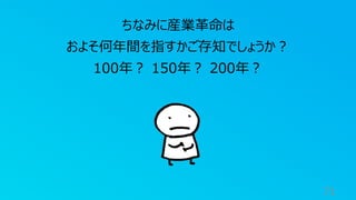 71
ちなみに産業革命は
およそ何年間を指すかご存知でしょうか？
100年？ 150年？ 200年？
 