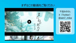 8
まずはこの動画をご覧ください
千凪みかさん
X（Twitter）
@sen7_mika
 