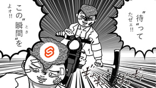 こ
の
瞬
間
を
よ
ォ
と
き
!!
“
” 待
っ
て
た
ぜ
ェ
!!
“
”
 