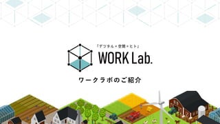 ワークラボ函館のご紹介
ワークラボのご紹介
 