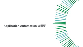 Application Automation の概要
 
