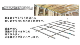 軽天下地プレカットは戸建住宅用LGS軽量鉄骨材料を用いた天井受け構造は、軽量で効率的な施工システムです。 | PPT