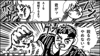 10
To Be Continued
君
が
ッ
Ａ
Ｉ
を
理
解
す
る
ま
で
殴
る
の
を
や
め
な
い
ッ
 