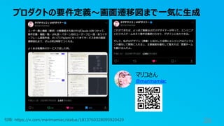 プロダクトの要件定義〜画面遷移図まで一気に生成
28
引用: https://x.com/marimamiac/status/1813760328095920429
マリコさん
@marimamiac
 