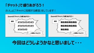「チャット」で盛りあがろう！
3
さいしょに「チャットに投稿する練習」をしています！
今回はどうしようかなと思いまして・・・
 