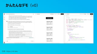 かんたんなデモ（v0）
34
引用: https://v0.dev
 