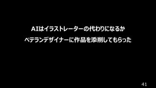 41
AIはイラストレーターの代わりになるか
ベテランデザイナーに作品を添削してもらった
 