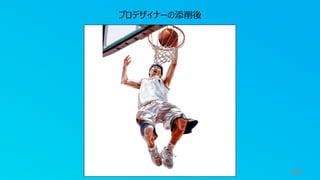 44
プロデザイナーの添削後
 