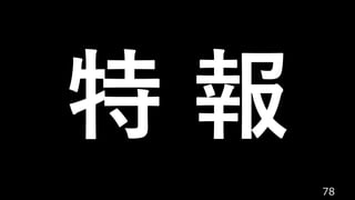 78
特 報
 