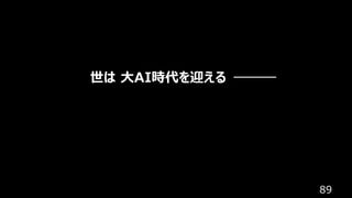 89
世は 大AI時代を迎える
 