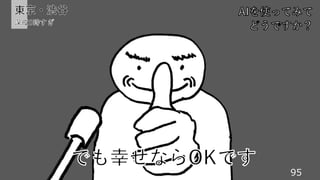 95
でも幸せならOKです
東京・渋谷
深夜0時すぎ
AIを使ってみて
どうですか？
 
