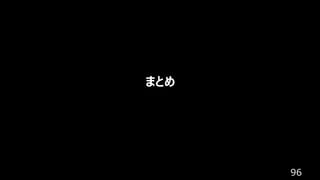 96
まとめ
 