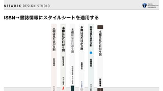 N E T W O R K D E S I G N S T U D I O
ISBN→書誌情報にスタイルシートを適用する
 
