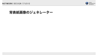 N E T W O R K D E S I G N S T U D I O
背表紙画像のジェネレーター
 