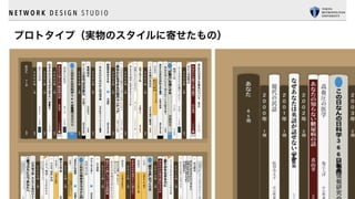 N E T W O R K D E S I G N S T U D I O
プロトタイプ（実物のスタイルに寄せたもの）
 