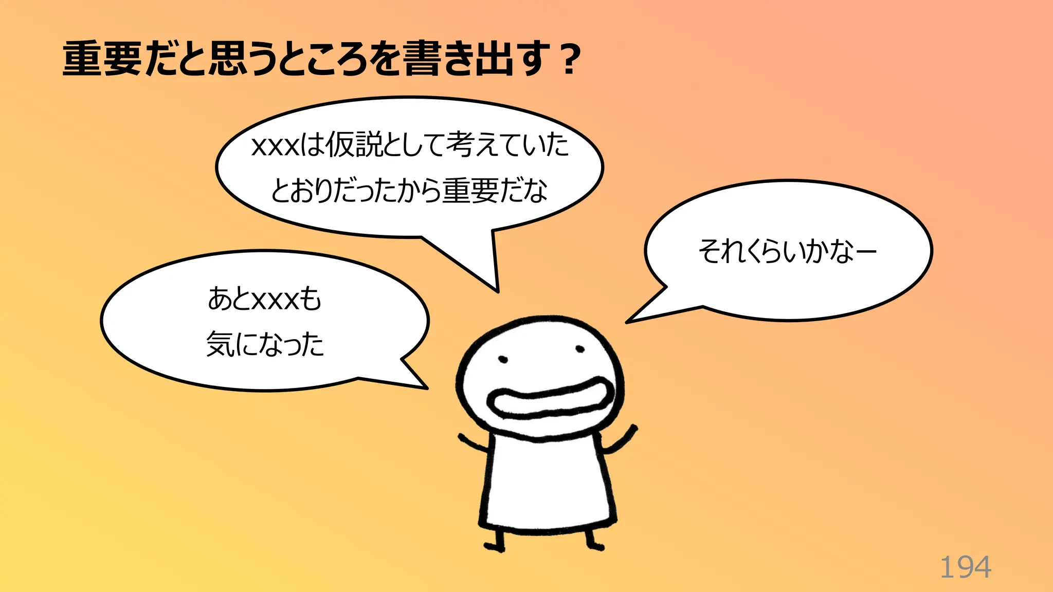 重要だと思うところを書き出す？
194
あとxxxも
気になった
xxxは仮説として考えていた
とおりだったから重要だな
それくらいかなー
 