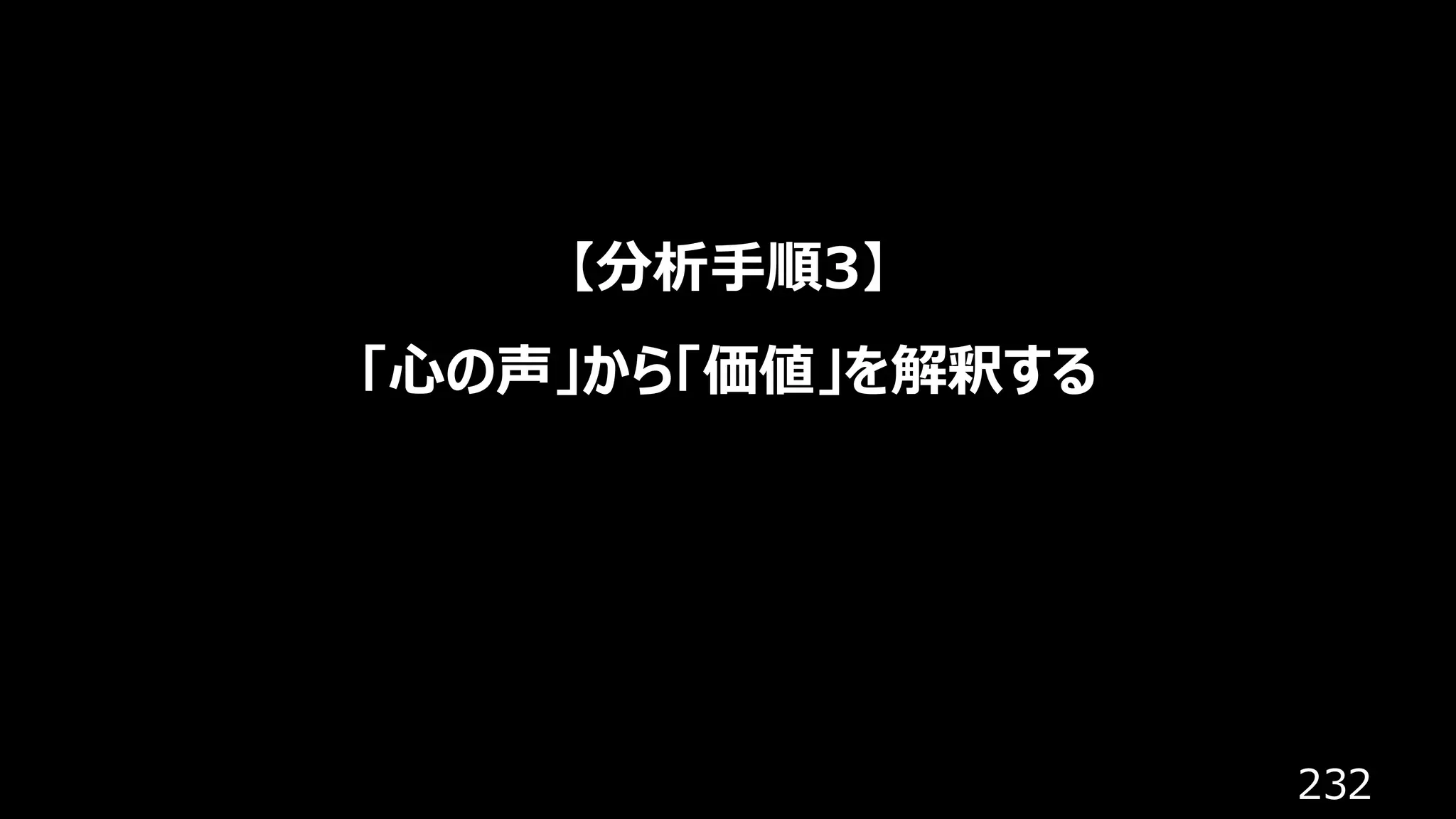 232
【分析手順3】
「心の声」から「価値」を解釈する
 