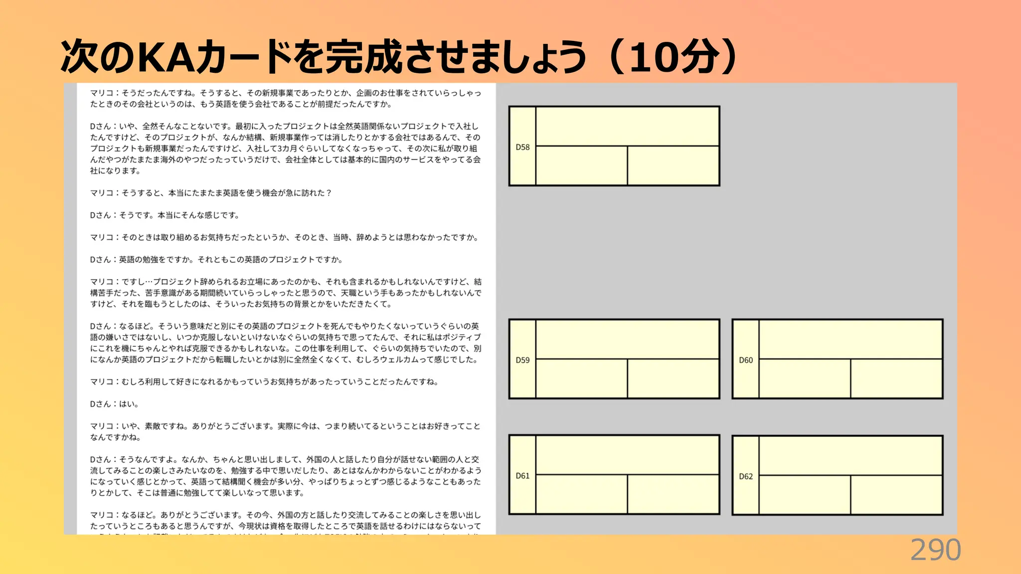 次のKAカードを完成させましょう（10分）
290
 