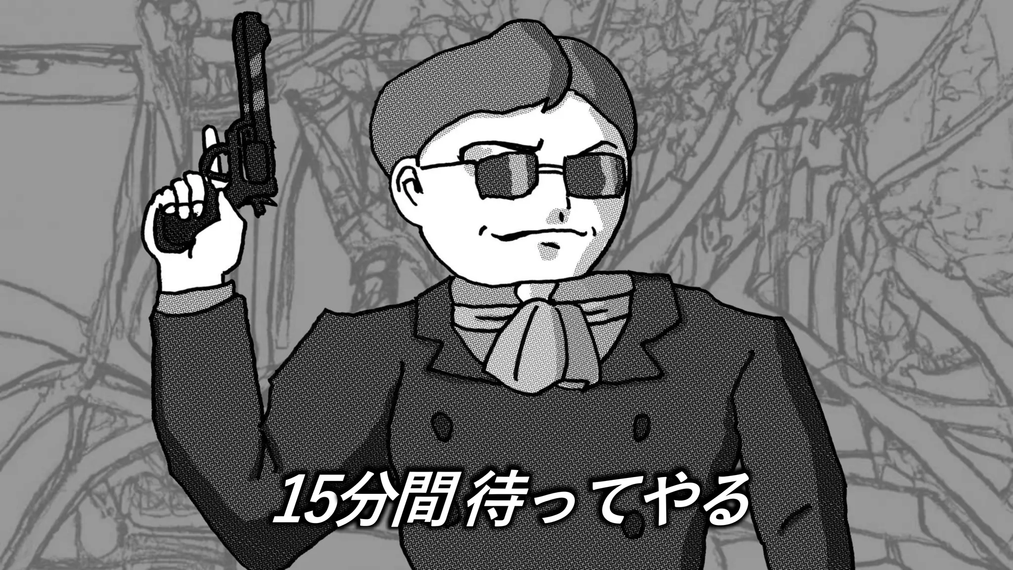 15分間待ってやる
 