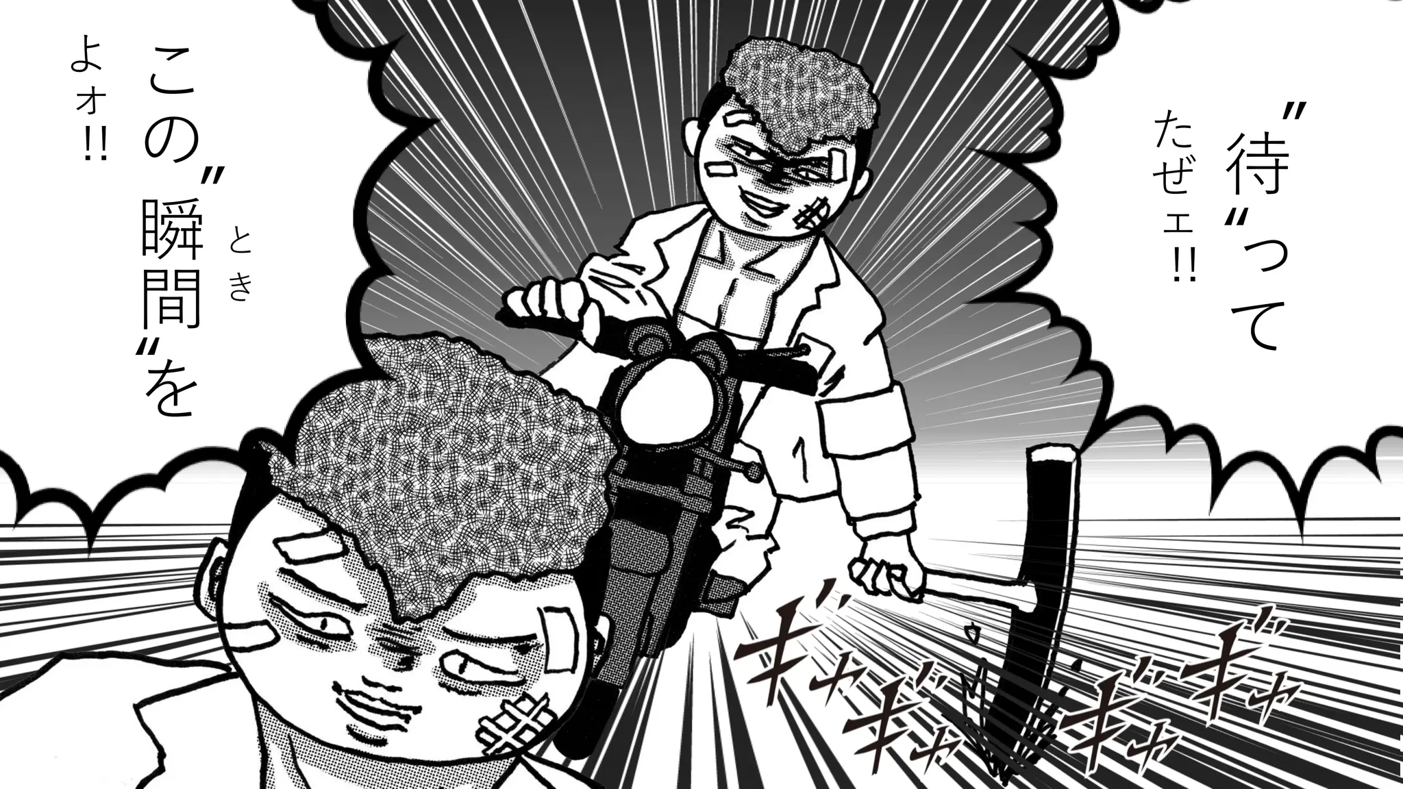 こ
の
瞬
間
を
よ
ォ
と
き
!!
“
” 待
っ
て
た
ぜ
ェ
!!
“
”
 