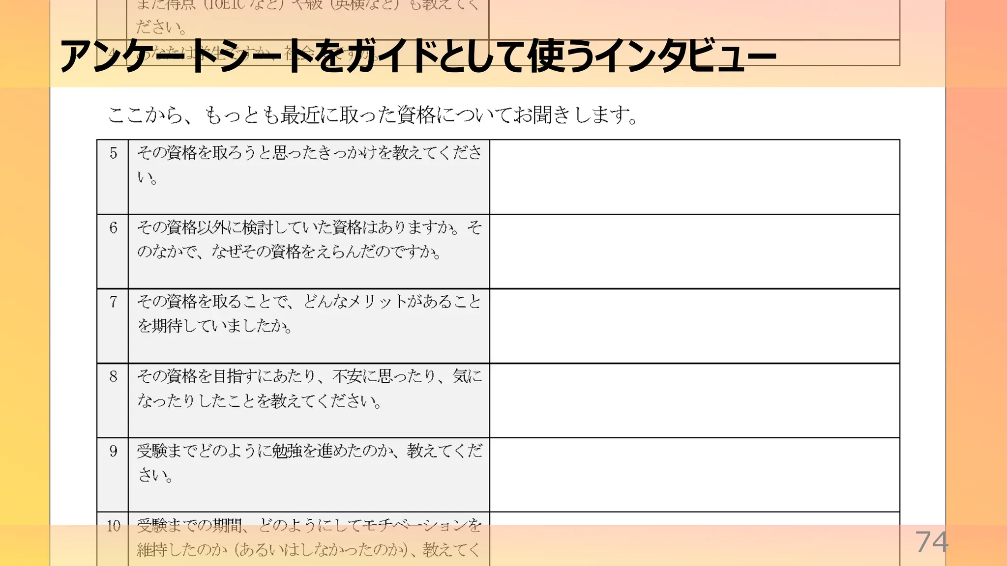 アンケートシートをガイドとして使うインタビュー
74
 