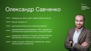 Олександр Савченко
переможець Ukrainian IT Awards у категорії Software
Engineering у 2019 році та член журі у 2020 році
Бі...