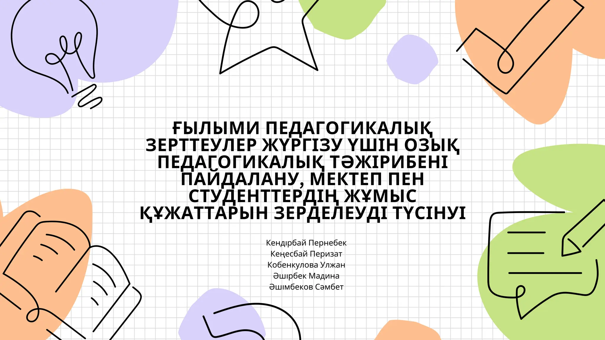 Медбикелер сперматозоидты онлайнда түсіреді