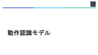 動作認識モデル
 