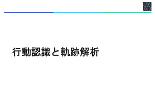 行動認識と軌跡解析
 