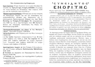 Νέα –Ανακοινώσεις της Ενορίας μας
Ιερά Αγρυπνία: Η Ιερά Αγρυπνία για το μήνα Οκτώβριο θα
τελεσθεί την Τρίτη 22 προς Τετάρτ...