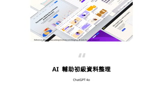 AI oY

Reference: https://www.uxdesigninstitute.com/blog/top-ai-tools-for-user-research/
ChatGPT 4o
 