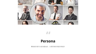 Persona
OӋO̎صģʹߵĽǶ˼OӋ

Reference: https://transbiz.com.tw/buyers-persona/
 