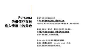 Persona
ărֵ
M龳еĽɫ
cLɫ
ʹcQ
Persona ĿǏĽɫfЄ龳ɫЄӡ
OӋ߽һɫҪOӋԓɫĮaƷ
͕ɫ}j򞣬
KЌxγ龳Ҏ
 Persona ӆ_Ŀ˺Оģʽ
KY龳Aģ scenario-based 
ʹ֮ɞ鏊OӋQʽ
 