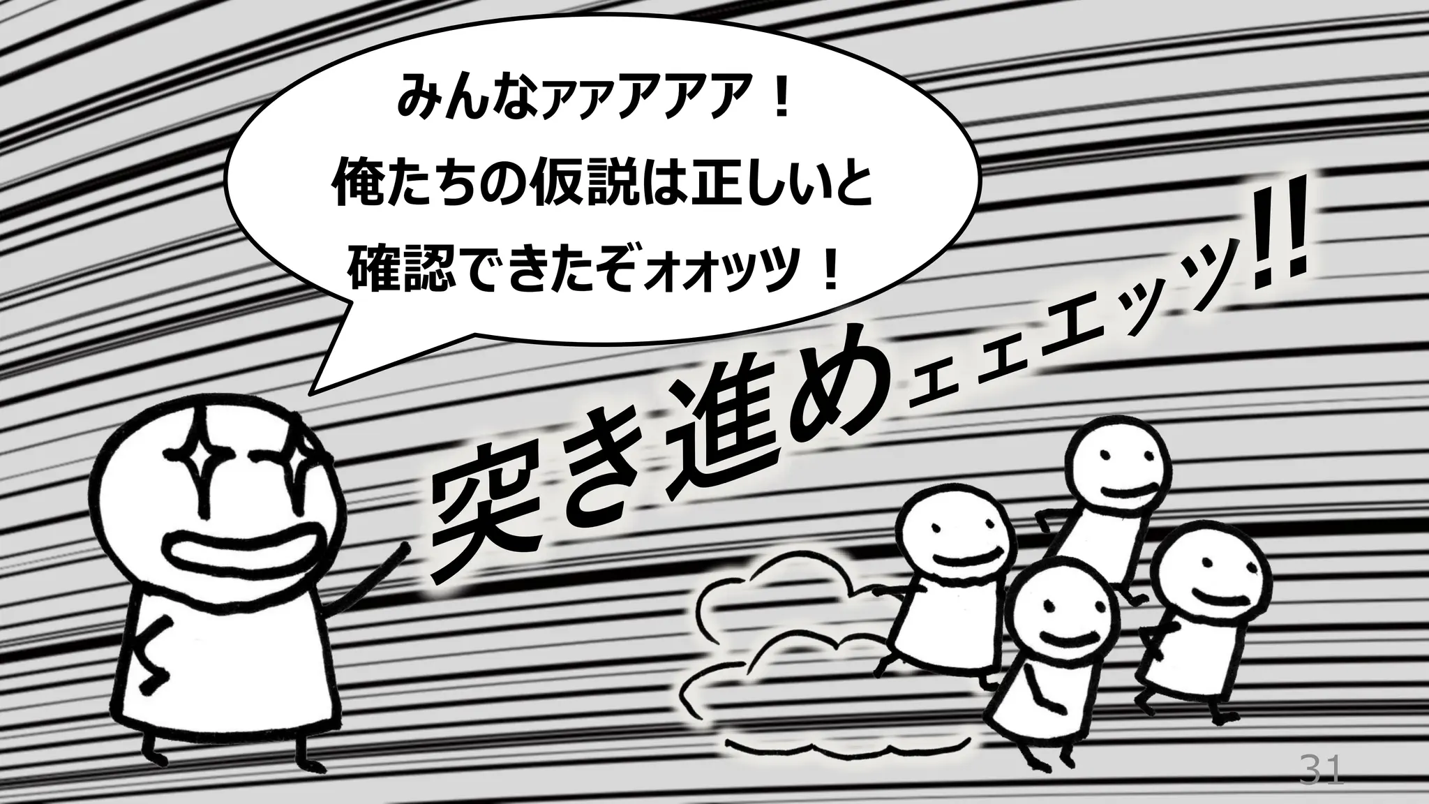 31
みんなァァアアア！
俺たちの仮説は正しいと
確認できたぞォォッツ！
 