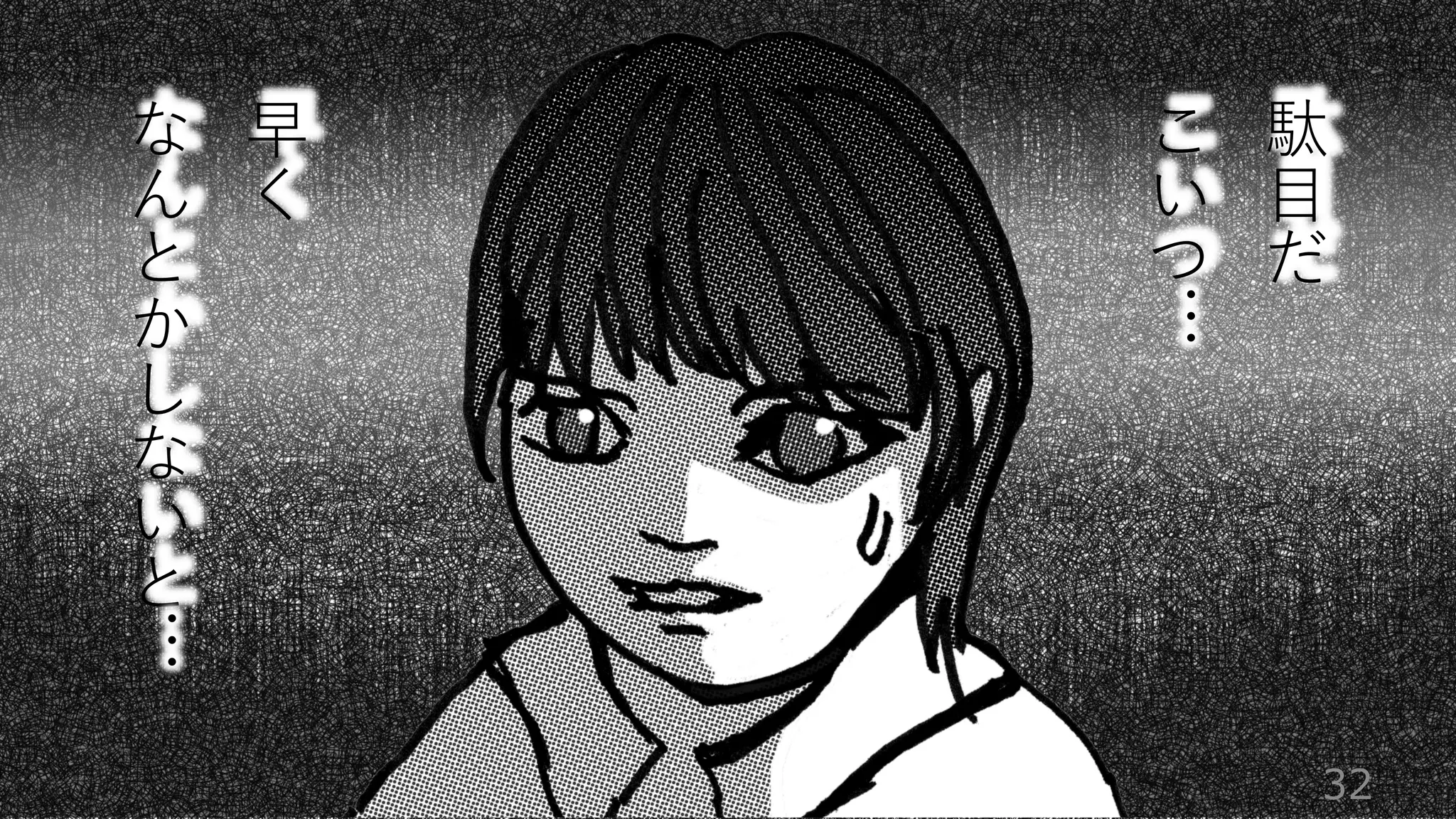 32
早
く
な
ん
と
か
し
な
い
と
… 駄
目
だ
こ
い
つ
…
 