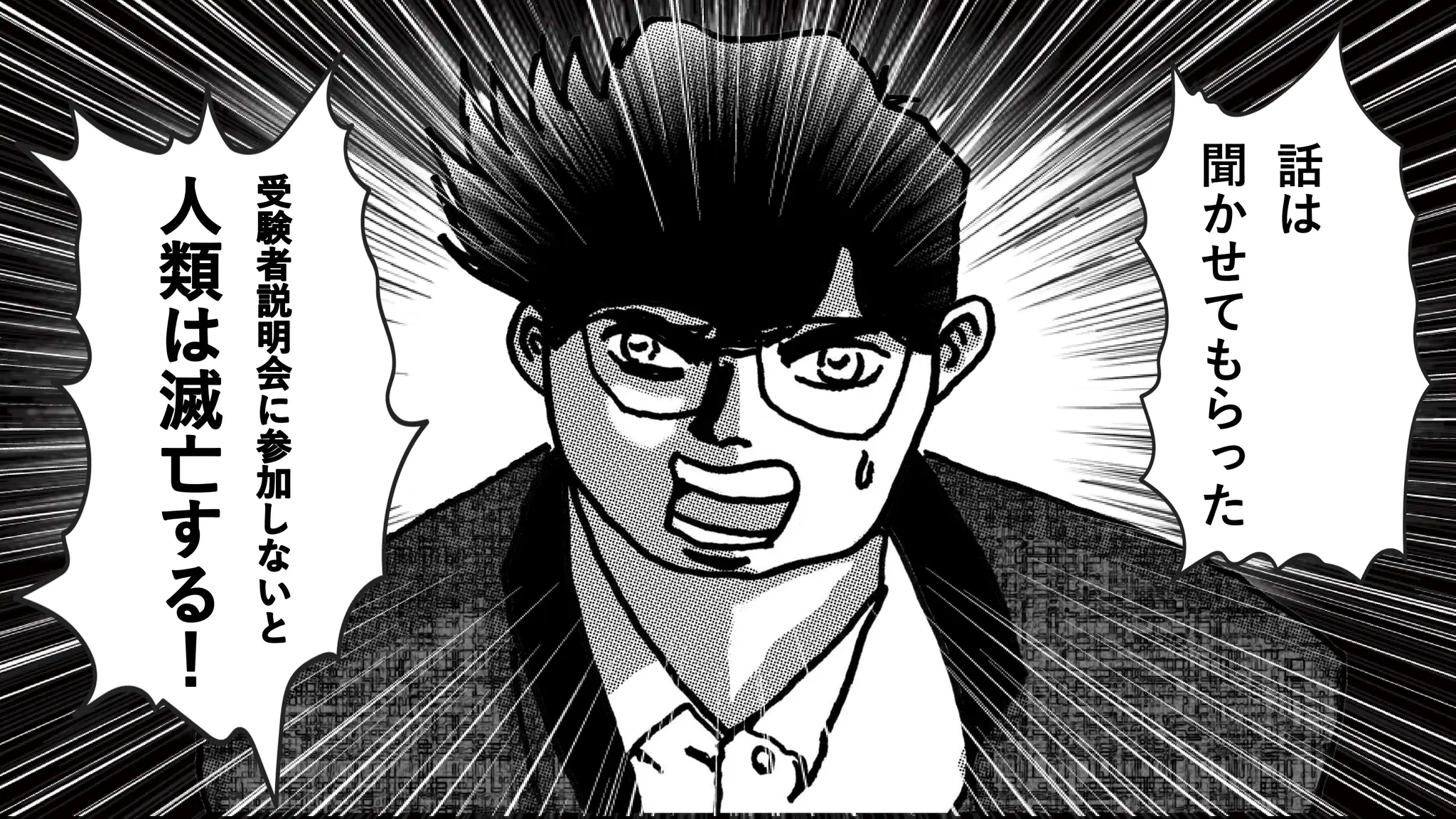 話
は
聞
か
せ
て
も
ら
っ
た
受
験
者
説
明
会
に
参
加
し
な
い
と
人
類
は
滅
亡
す
る
！
 