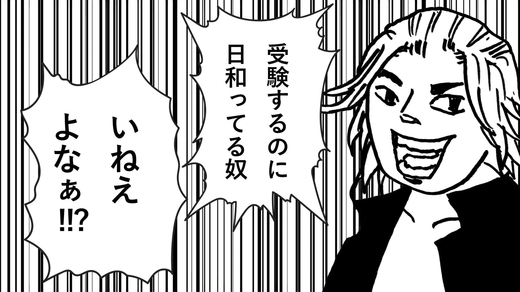 い
ね
え
よ
な
ぁ
!!?
受
験
す
る
の
に
日
和
っ
て
る
奴
 