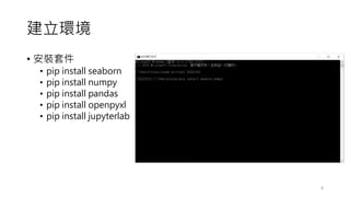 建立環境
• 安裝套件
• pip install seaborn
• pip install numpy
• pip install pandas
• pip install openpyxl
• pip install jupyterlab
8
 
