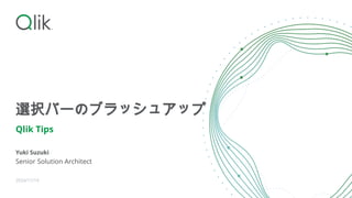 選択バーのブラッシュアップ
Qlik Tips
Yuki Suzuki
Senior Solution Architect
2024/11/19
 