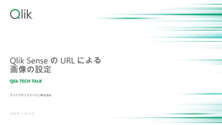 Qlik Sense の URL による
画像の設定
Qlik TECH TALK
クリックテックジャパン株式会社
2024 年 11 月 19 日
 