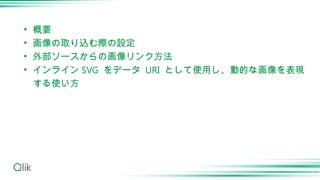 • 概要
• 画像の取り込む際の設定
• 外部ソースからの画像リンク方法
• インライン SVG をデータ URI として使用し、動的な画像を表現
する使い方
2
 
