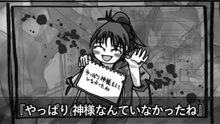 『やっぱり神様なんていなかったね』
 