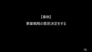 70
【事例】
事業戦略の意思決定をする
 