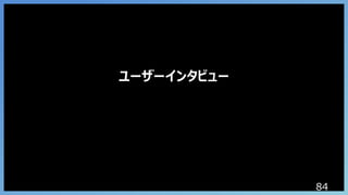 84
ユーザーインタビュー
 