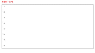 本日のトークメモ
1.
2.
3.
4.
5.
6.
7.
8.
 