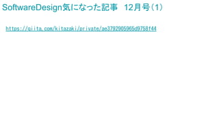 SoftwareDesign気になった記事 12月号（1）
https://qiita.com/kitazaki/private/ae3792905965d9758f44
 