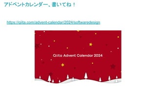 https://qiita.com/advent-calendar/2024/softwaredesign
アドベントカレンダー、書いてね！
 