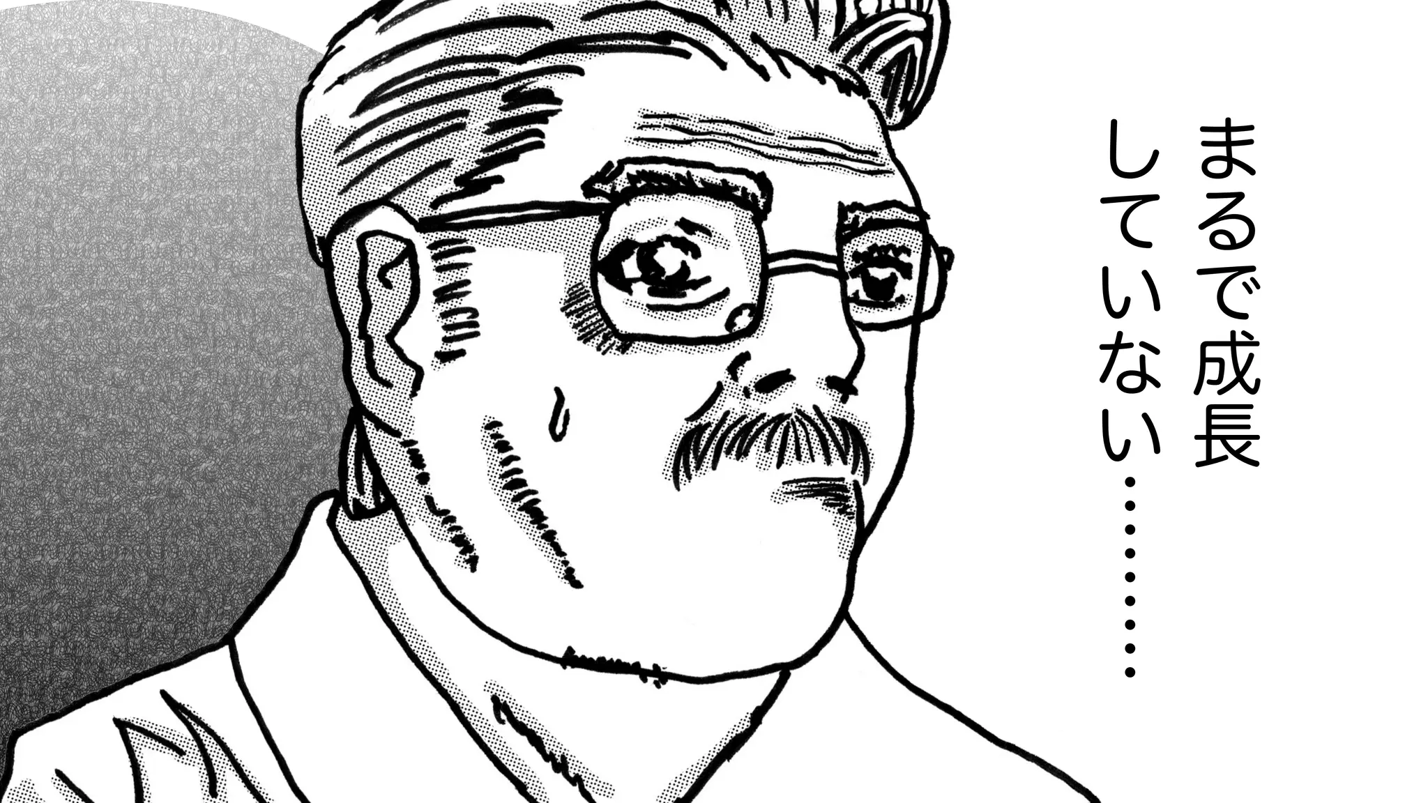 ま
る
で
成
長
し
て
い
な
い
………
 