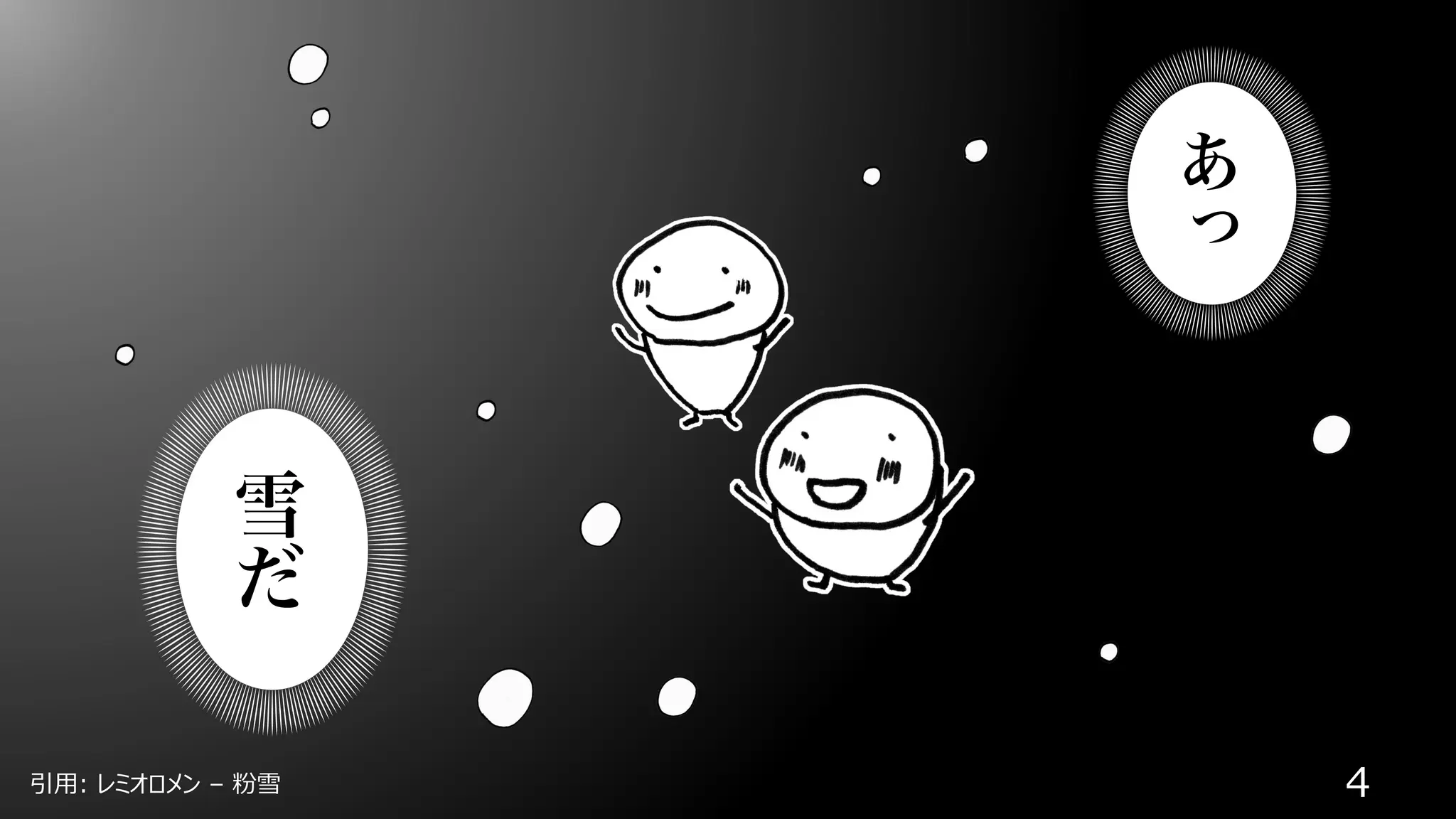 引⽤: レミオロメン – 粉雪
雪
だ
あ
っ
4
 